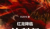 《红龙》在线观看,揭秘心理犯罪大师福尔摩斯的惊悚对决