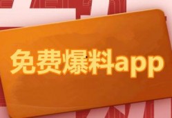 最新app吃瓜爆料免费,吃瓜爆料APP免费来袭，独家猛料等你来探