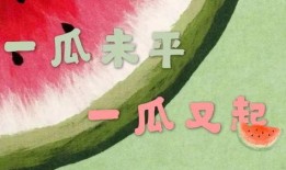 娱乐吃瓜酱励志文案