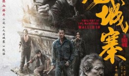 危城电影在线观看,在线观影，揭秘生死较量