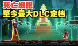 死亡细胞最新爆料,新爆料揭示神秘剧情与角色升级系统