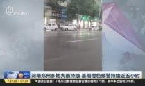 郑州爆料大雨视频最新情况,城市抗洪纪实