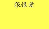 狠恨爱在线观看影院,影院版，情感纠葛的激情演绎