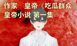 吃瓜发疯小说在线阅读免费