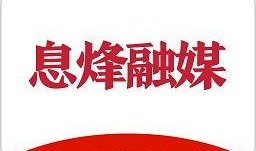 息烽新闻爆料网官网