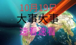 中国最新新闻大事爆料