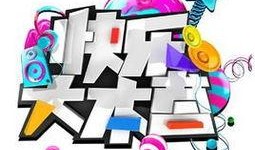 快乐大本营20160123在线观看,欢乐时光，笑点满满