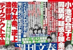 文春周刊最新爆料新闻,娱乐圈惊天大事件内幕曝光！