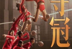 电影夺冠在线观看,重温辉煌时刻，共鉴体育精神