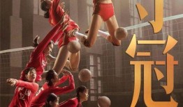 电影夺冠在线观看,重温辉煌时刻，共鉴体育精神