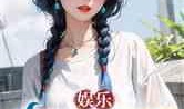 娱乐吃瓜假小子小说,娱乐圈的甜蜜吃瓜日常