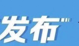 广东官方爆料新闻最新
