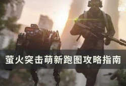 萤火突击最新爆料图