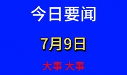 中国最新新闻大事爆料