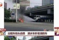 自燃消防车爆料视频,揭秘消防员英勇救援全过程