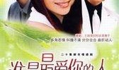 最爱你在线观看,感人至深的爱情故事，唤醒内心深处的情感共鸣