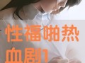 性福在线观看,揭秘网络性福生活新趋势