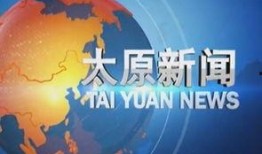 太原新闻爆料电话,倾听民意，守护城市安全