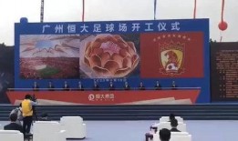 恒大球场爆料视频最新版,揭秘球场改造与未来规划深度解析