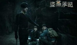 免费盗墓笔记电视剧在线观看